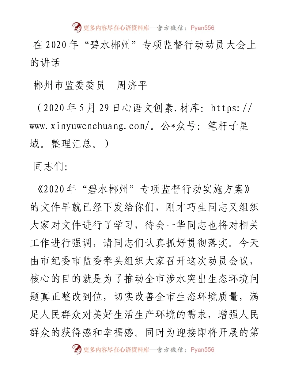 范文系列338郴州市监委委员周济平在“碧水郴州”专项监督行动动员大会上的讲话.docx_第1页