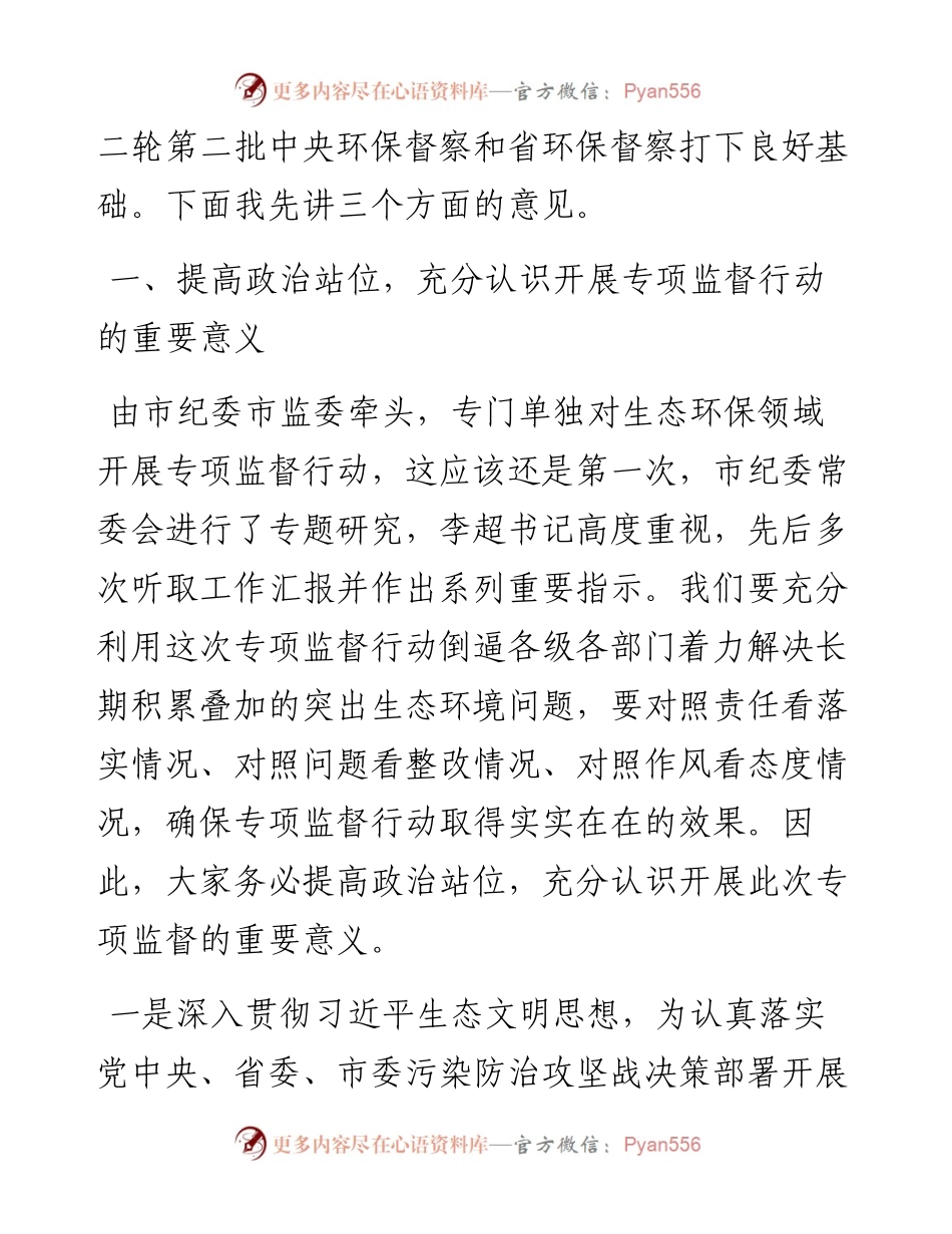 范文系列338郴州市监委委员周济平在“碧水郴州”专项监督行动动员大会上的讲话.docx_第2页