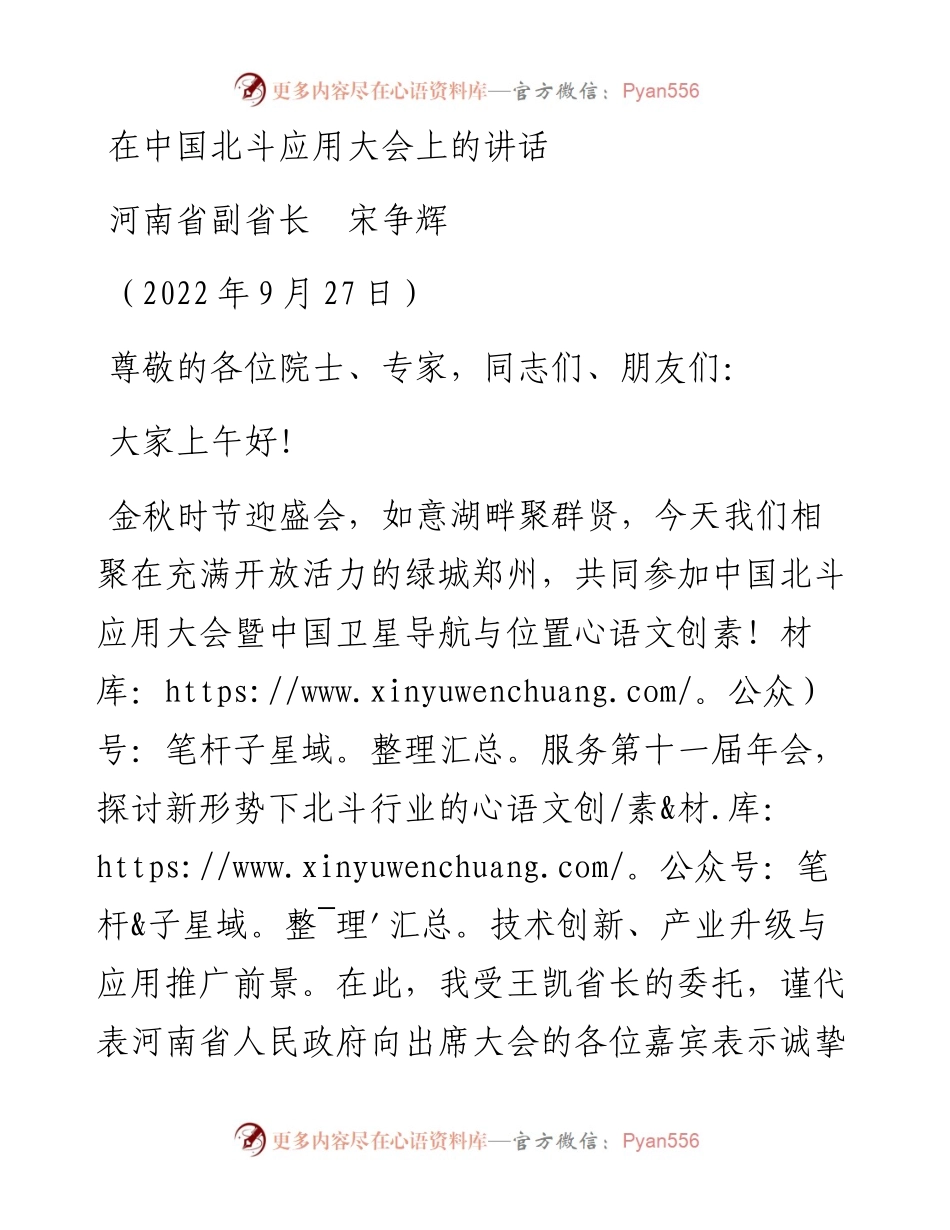范文系列4841河南省副省长宋争辉：在中国北斗应用大会上的讲话.docx_第1页