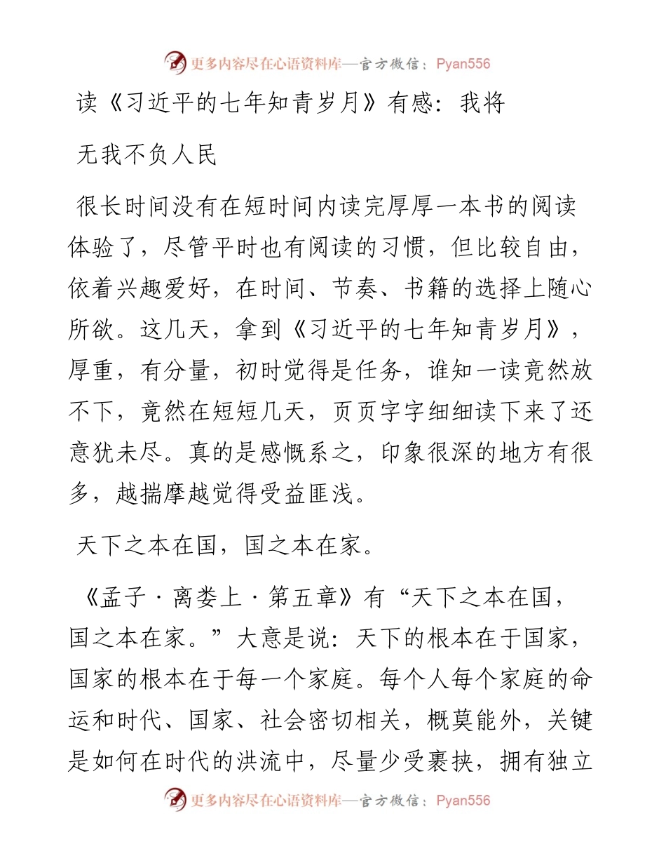 读《习近平的七年知青岁月》有感：我将无我不负人民.docx_第1页