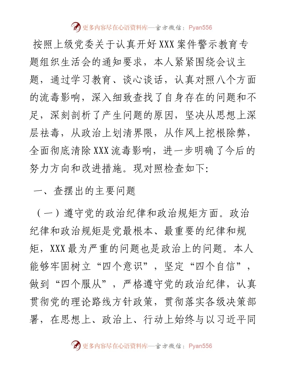 肃清流毒影响专题组织生活会剖析发言材料.docx_第1页