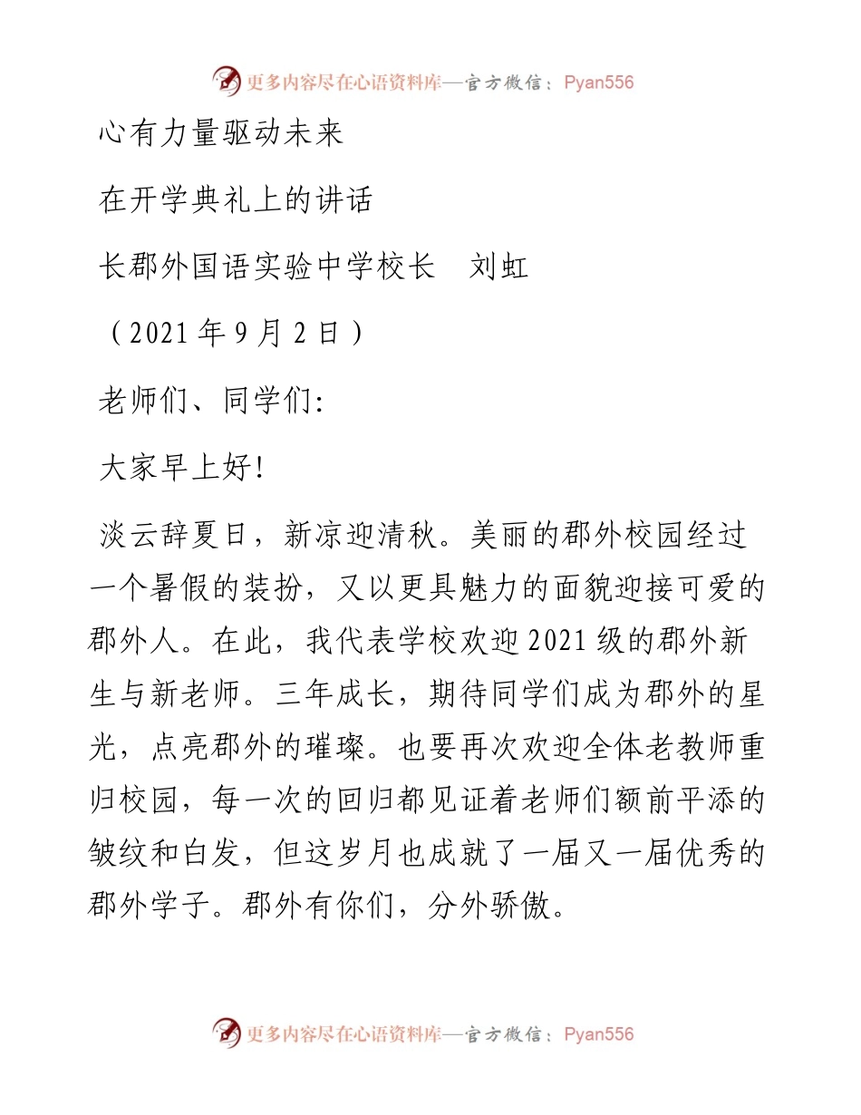 范文系列2096长郡外国语实验中学校长刘虹：在开学典礼上的讲话.docx_第1页