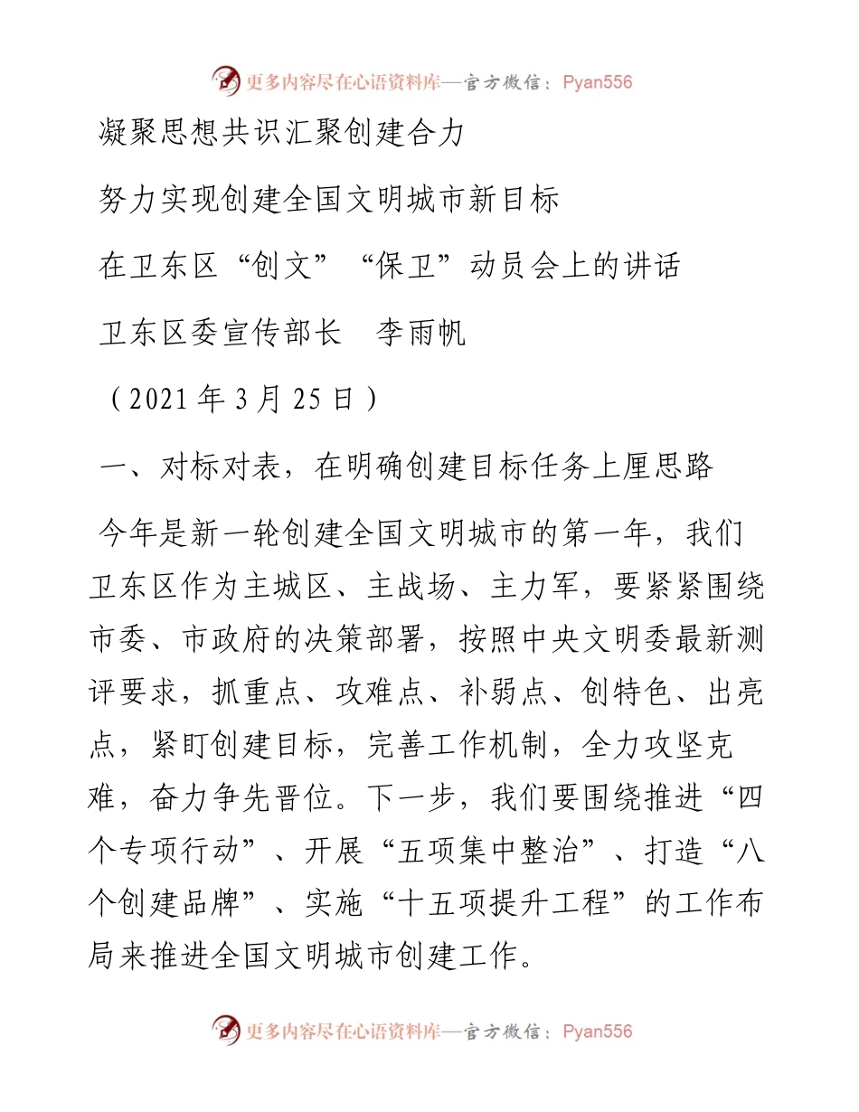 范文系列1370卫东区委宣传部长李雨帆：努力实现创建全国文明城市新目标.docx_第1页