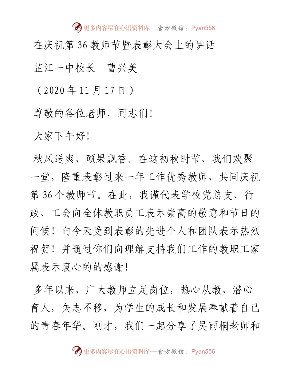 范文系列901芷江一中校长曹兴美：在庆祝第36教师节暨表彰大会上的讲话.docx_第1页