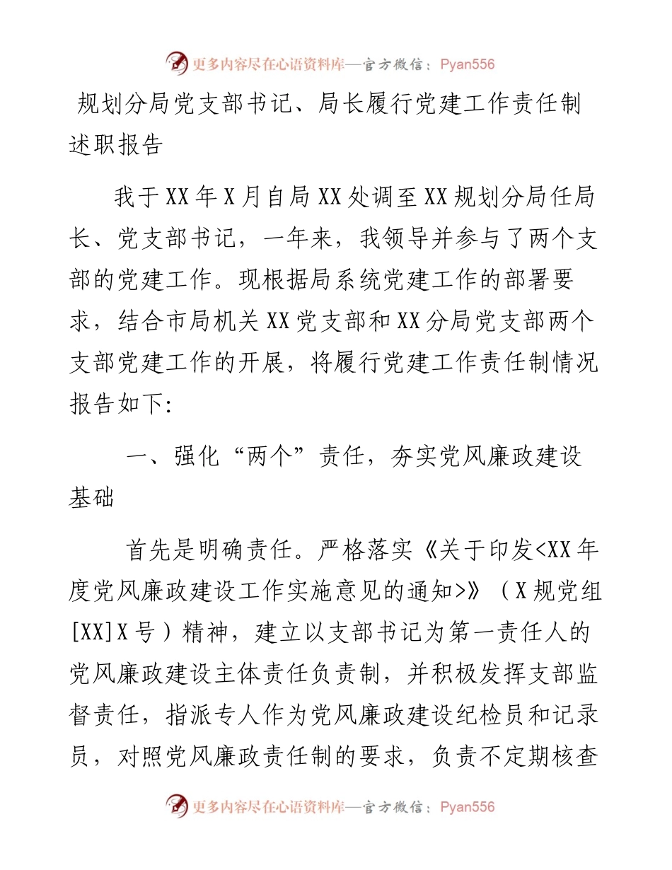 规划分局党支部书记、局长履行党建工作责任制述职报告.docx_第1页