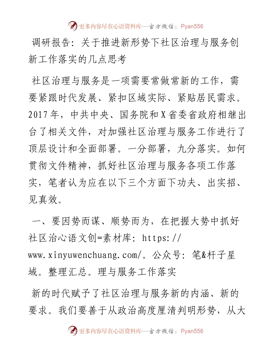 调研报告：关于推进新形势下社区治理与服务创新工作落实的几点思考.docx_第1页