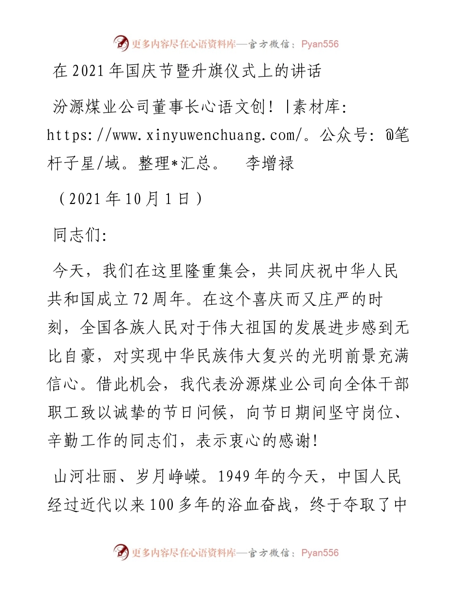 范文系列2297汾源煤业公司董事长李增禄：在国庆节暨升旗仪式上的讲话.docx_第1页