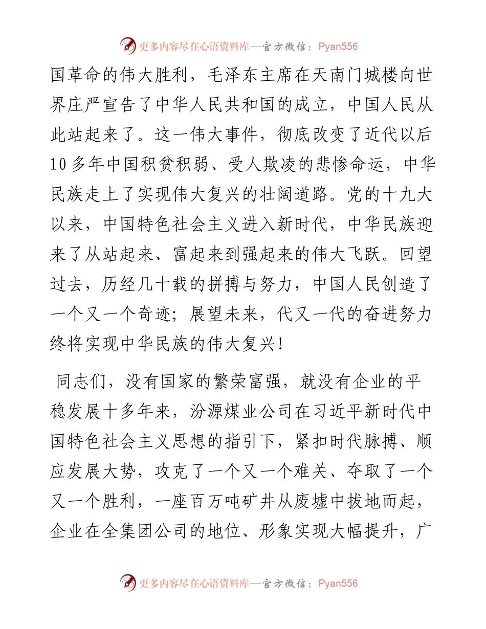 范文系列2297汾源煤业公司董事长李增禄：在国庆节暨升旗仪式上的讲话.docx_第2页