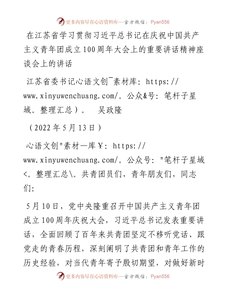 范文系列3720江苏省委书记吴政隆：在江苏省学习贯彻习近平总书记在庆祝中国共产主义青年团成立100周年大会上的重要讲话精神座谈会上的讲话.docx_第1页