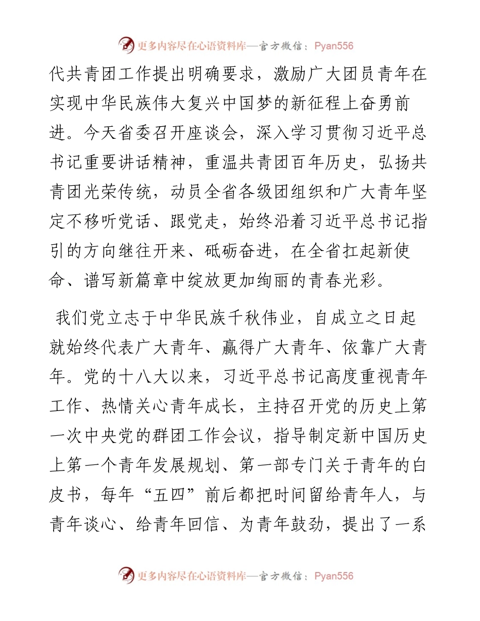 范文系列3720江苏省委书记吴政隆：在江苏省学习贯彻习近平总书记在庆祝中国共产主义青年团成立100周年大会上的重要讲话精神座谈会上的讲话.docx_第2页