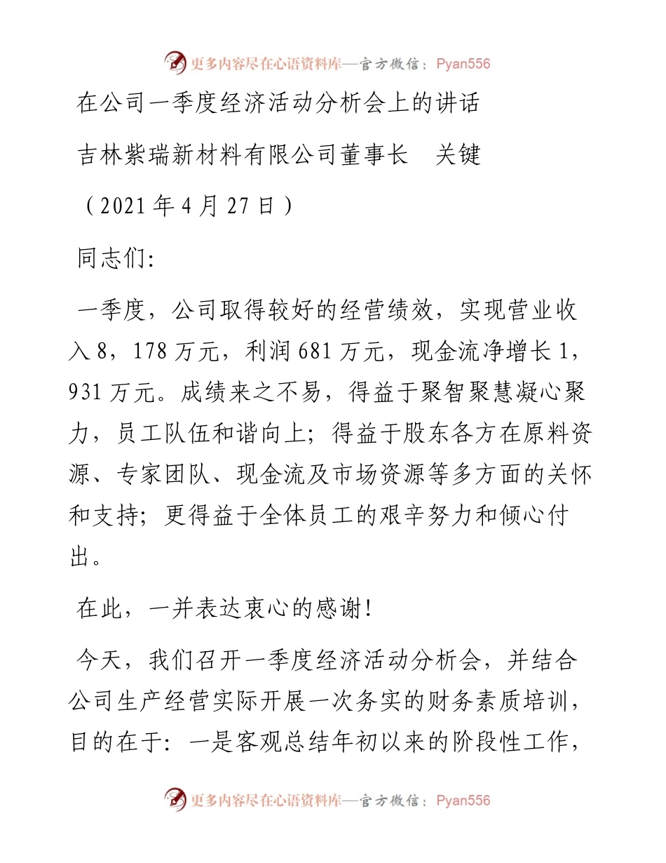 范文系列1464吉林紫瑞新材料有限公司董事长关键：在公司一季度经济活动分析会上的讲话.docx_第1页