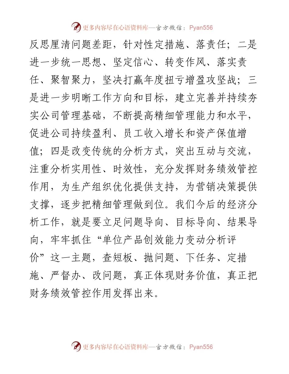 范文系列1464吉林紫瑞新材料有限公司董事长关键：在公司一季度经济活动分析会上的讲话.docx_第2页