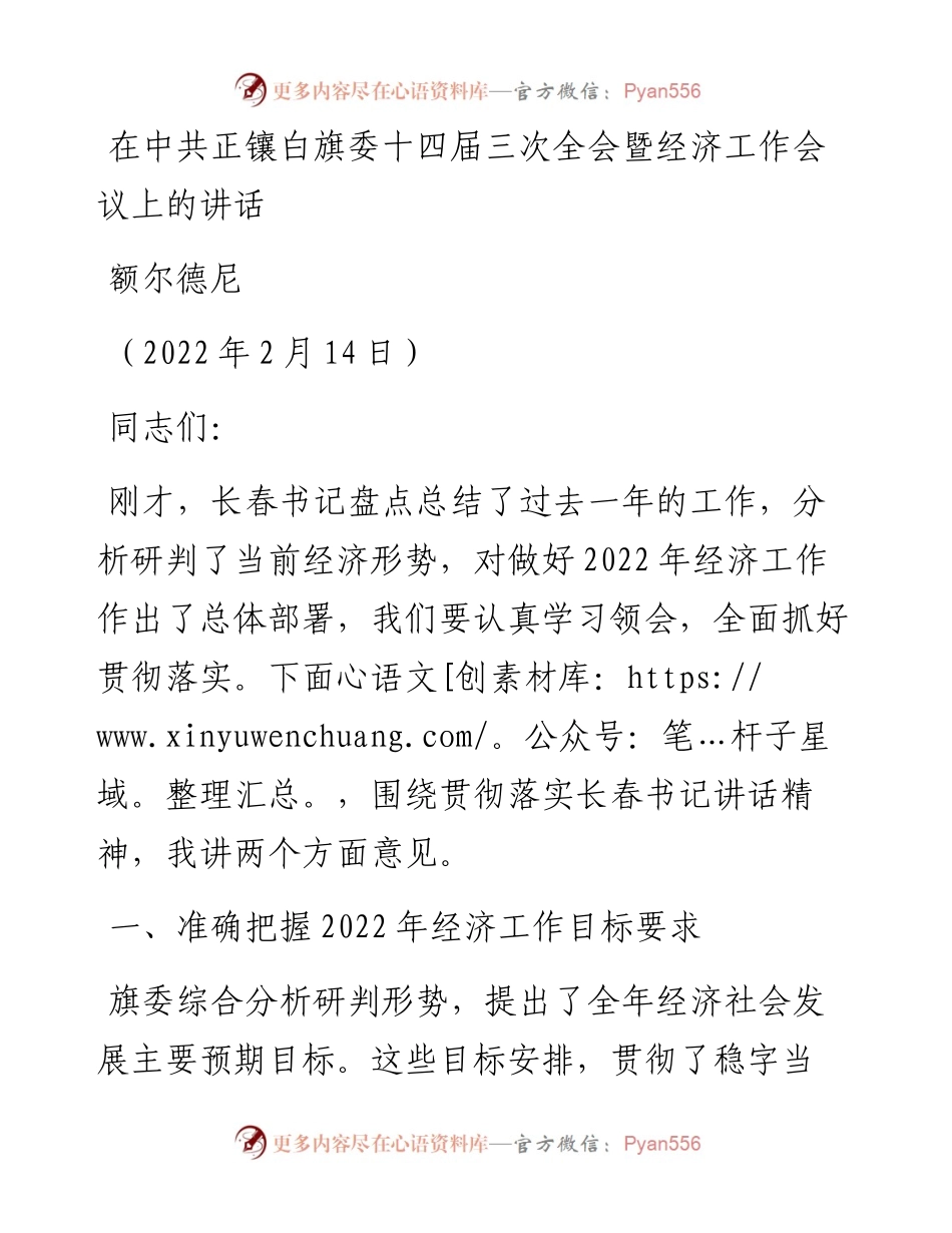范文系列3130额尔德尼：在中共正镶白旗委十四届三次全会暨经济工作会议上的讲话.docx_第1页