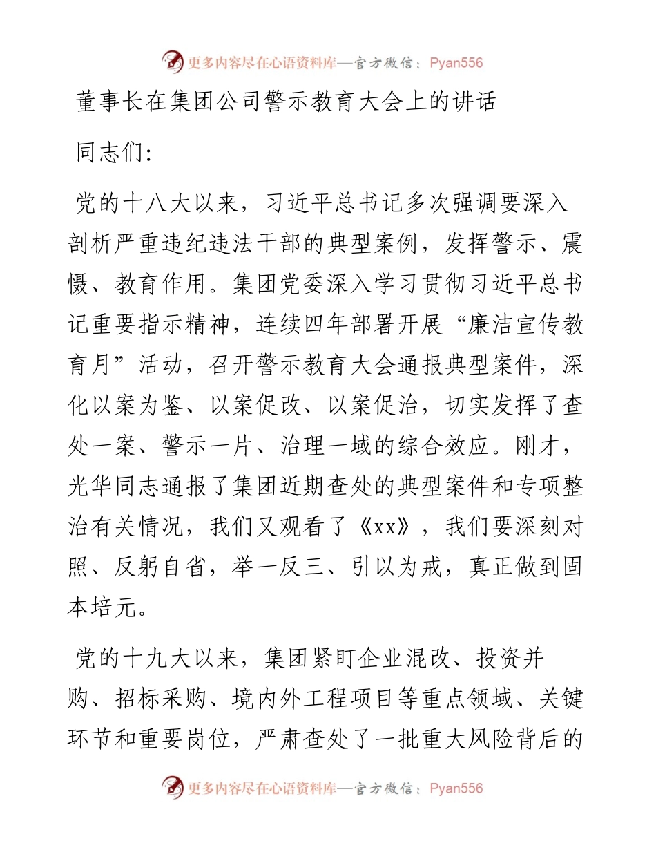 董事长在集团公司警示教育大会上的讲话.docx_第1页