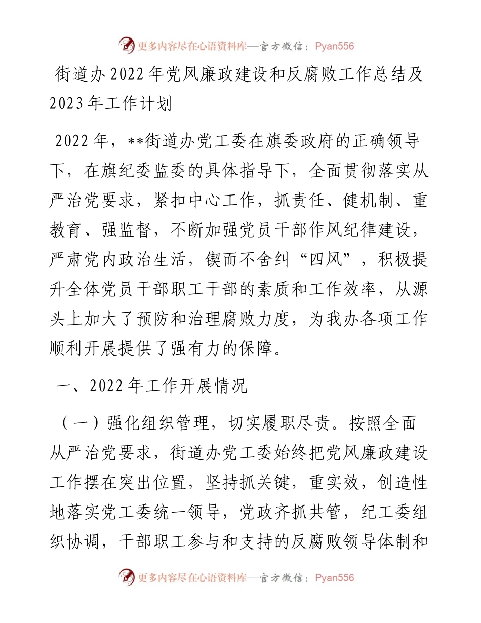 街道办党风廉政建设和反腐败工作总结及2023年工作计划.docx_第1页