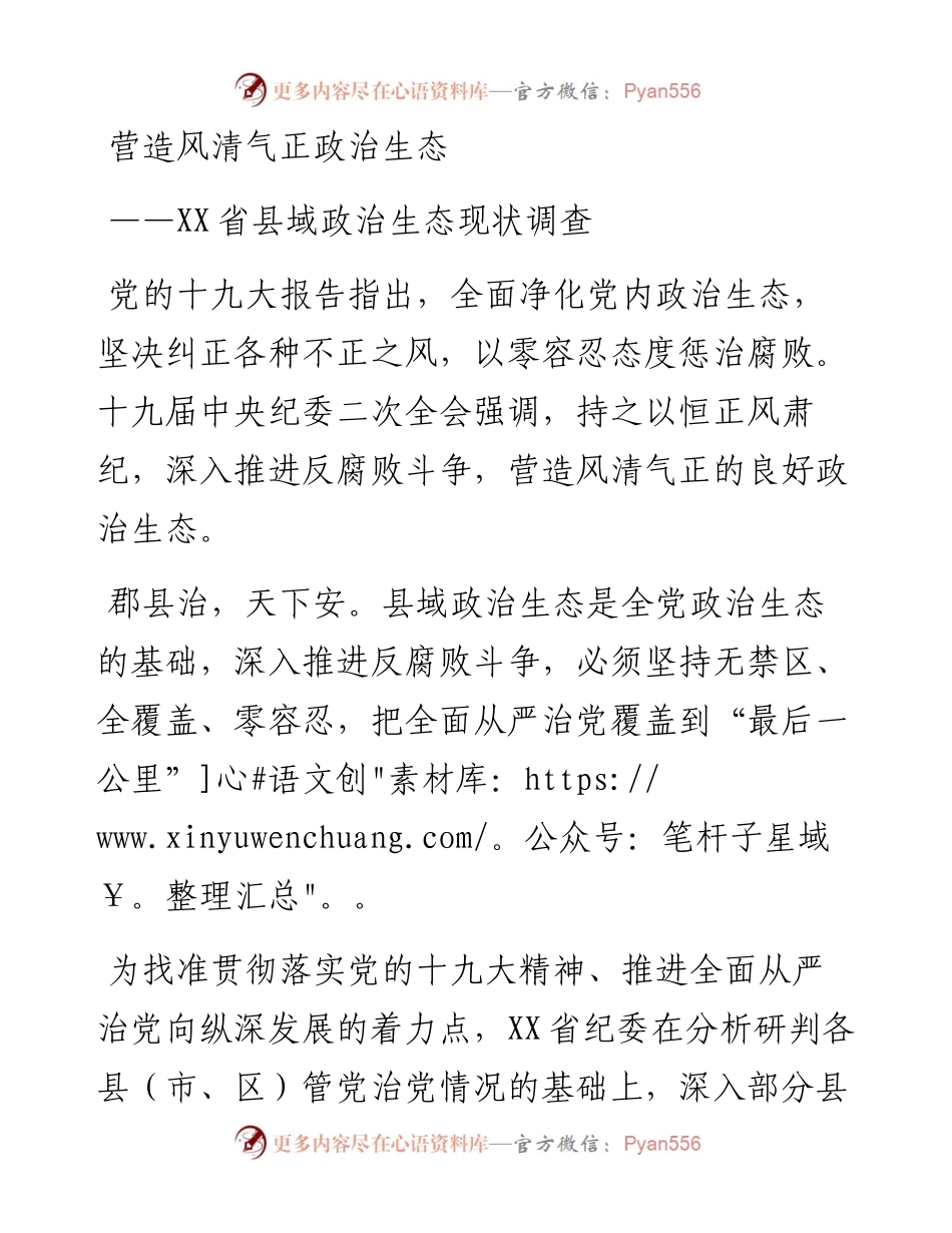 营造风清气正政治生态.docx_第1页