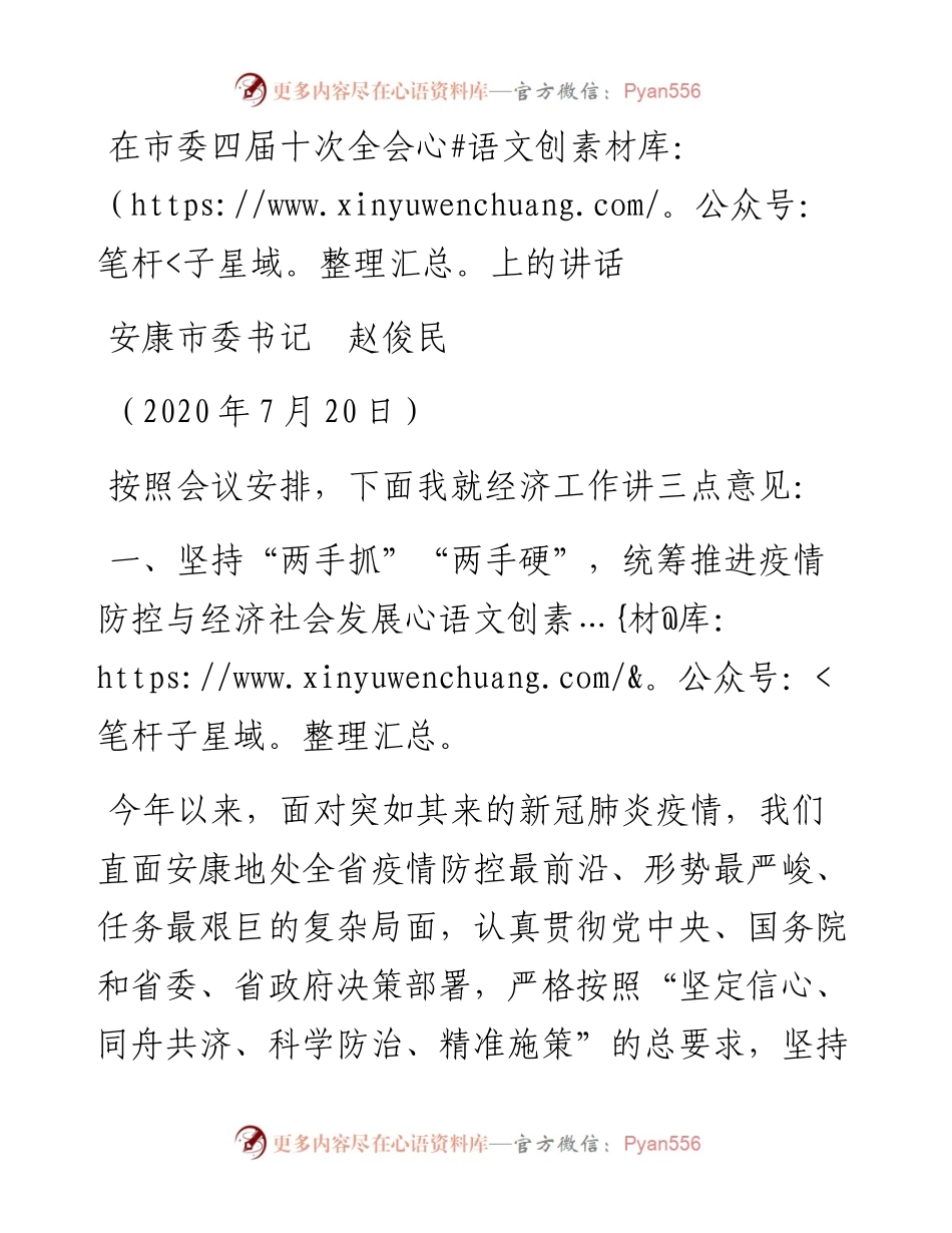 范文系列512安康市委书记赵俊民：在市委四届十次全会上的讲话.docx_第1页