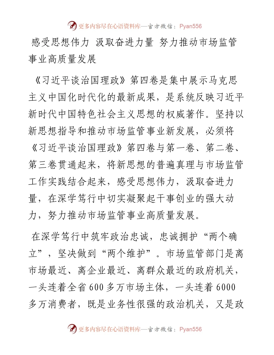 读懂用好《习近平谈治国理政》第四卷——感受思想伟力+汲取奋进力量+努力推动市场监管事业高质量发展.docx_第1页