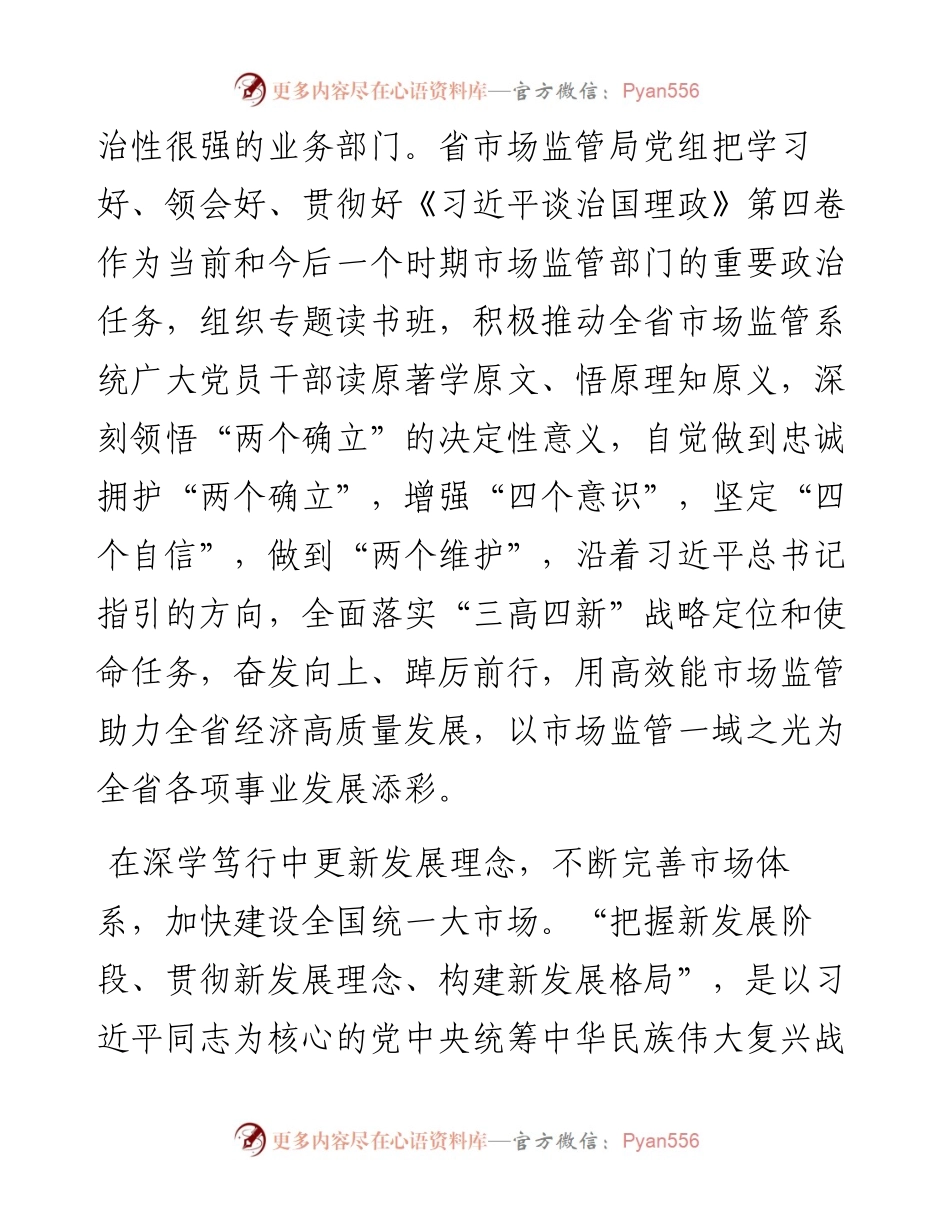 读懂用好《习近平谈治国理政》第四卷——感受思想伟力+汲取奋进力量+努力推动市场监管事业高质量发展.docx_第2页