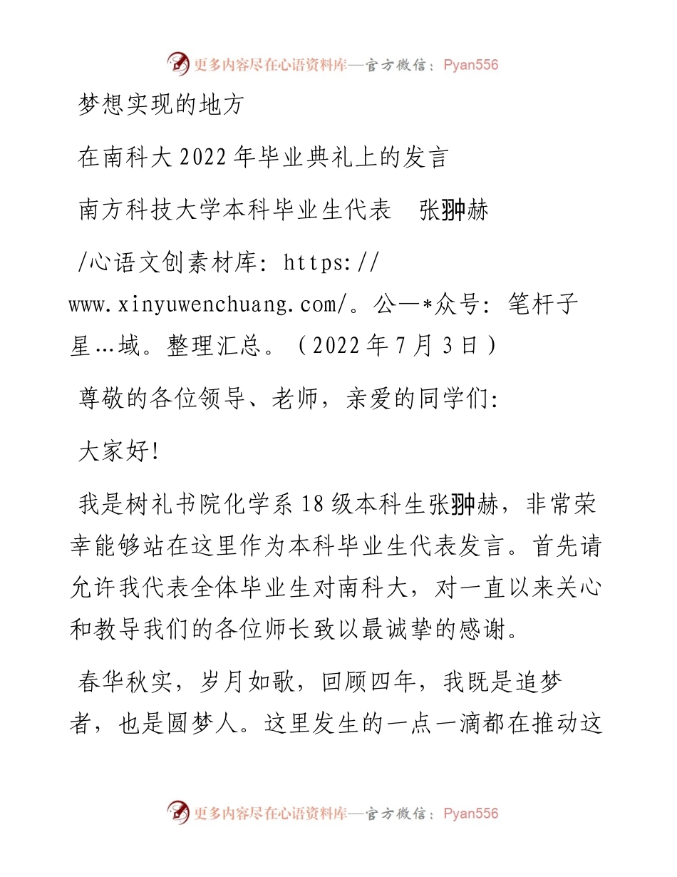 范文系列4164南方科技大学本科毕业生代表张翀赫：在南科大毕业典礼上的发言.docx_第1页