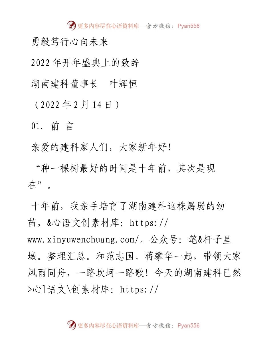 范文系列3134湖南建科董事长叶辉恒：开年盛典上的致辞.docx_第1页