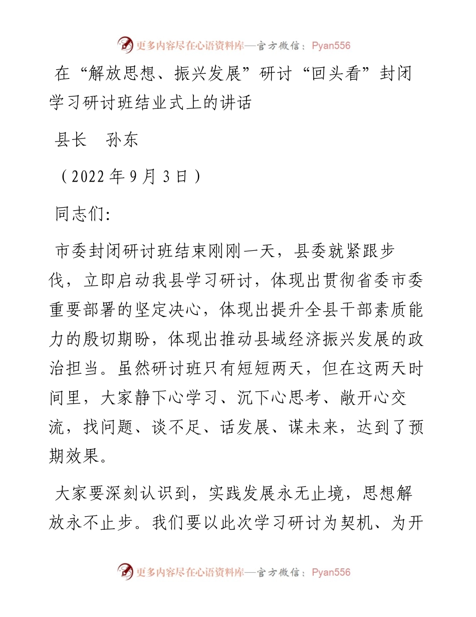 范文系列4550县长孙东：在“解放思想、振兴发展”研讨“回头看”封闭学习研讨班结业式上的讲话.docx_第1页