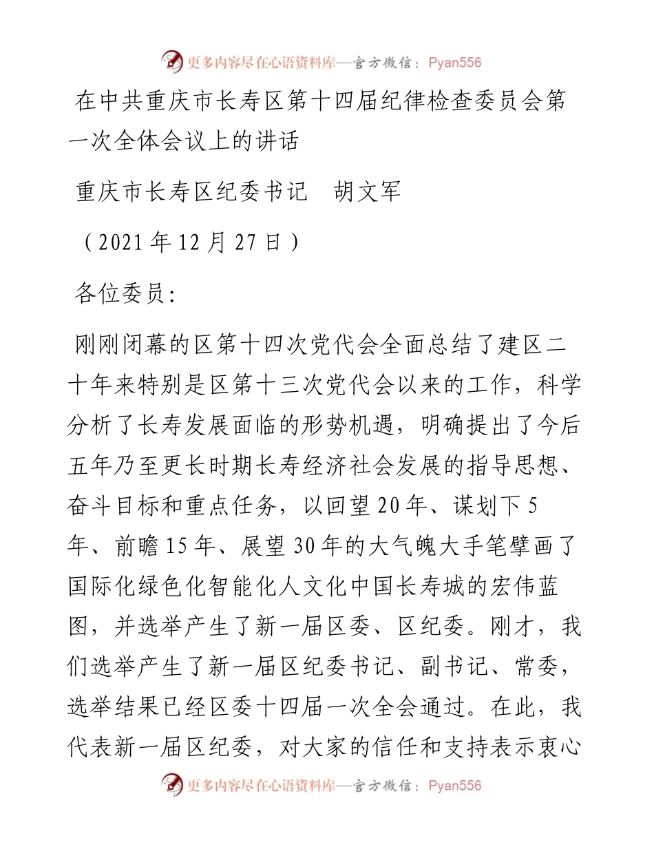 范文系列3049重庆市长寿区纪委书记胡文军：在中共重庆市长寿区第十四届纪律检查委员会第一次全体会议上的讲话.docx_第1页