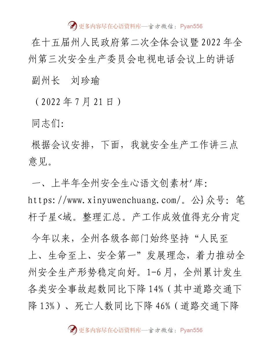 范文系列4258副州长刘珍瑜：在十五届州人民政府第二次全体会议暨全州第三次安全生产委员会电视电话会议上的讲话.docx_第1页