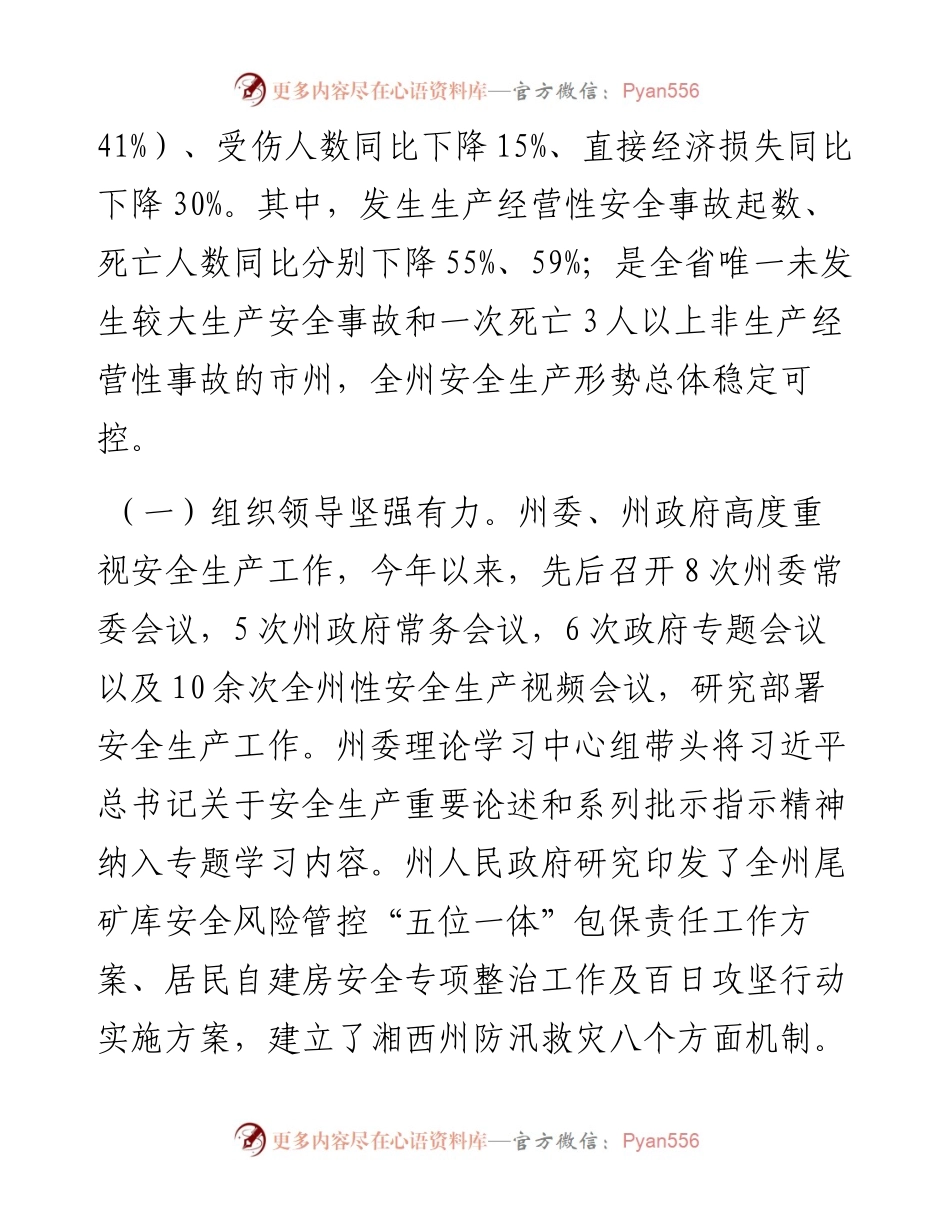 范文系列4258副州长刘珍瑜：在十五届州人民政府第二次全体会议暨全州第三次安全生产委员会电视电话会议上的讲话.docx_第2页
