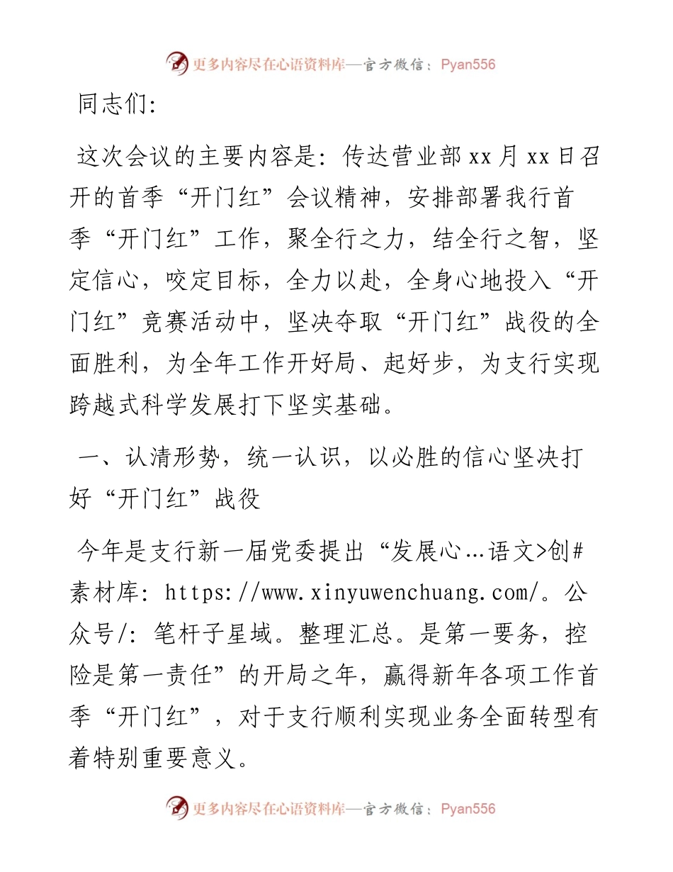 银行行长“开门红”工作会议讲话.docx_第1页