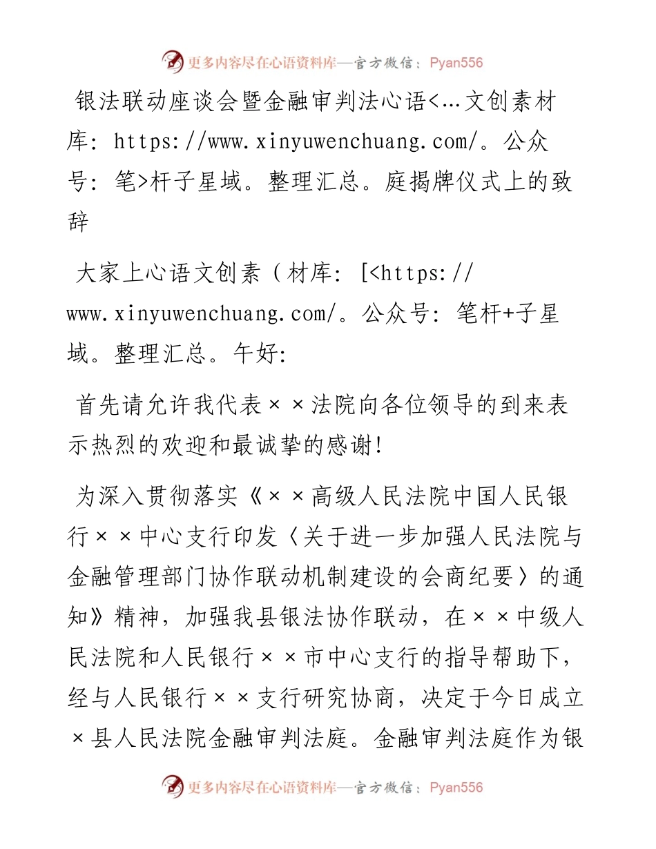 银法联动座谈会暨金融审判法庭揭牌仪式上的致辞.docx_第1页