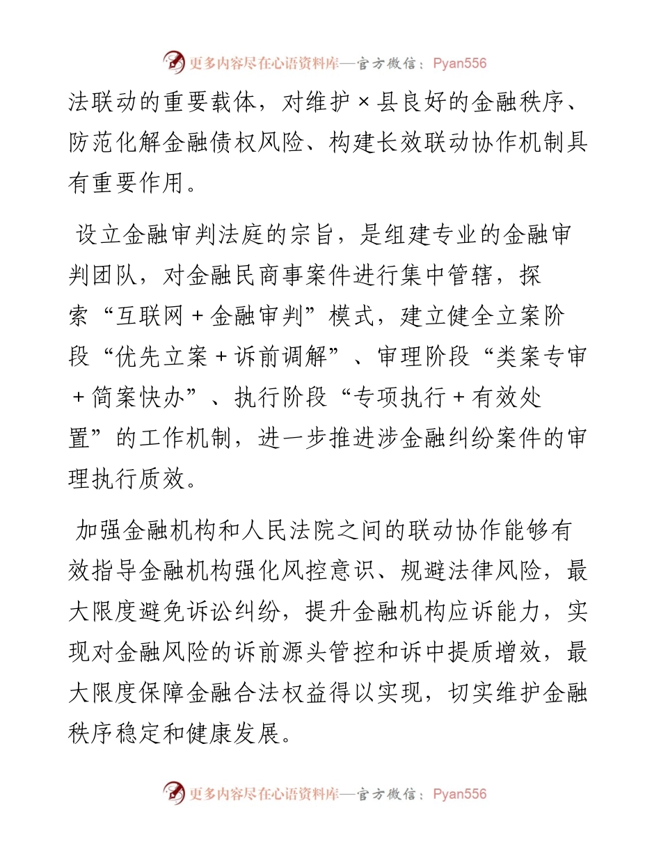 银法联动座谈会暨金融审判法庭揭牌仪式上的致辞.docx_第2页