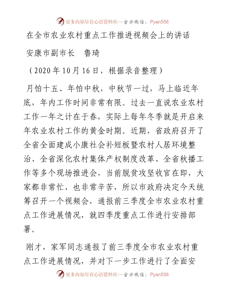 范文系列809安康市副市长鲁琦：在全市农业农村重点工作推进视频会上的讲话.docx_第1页