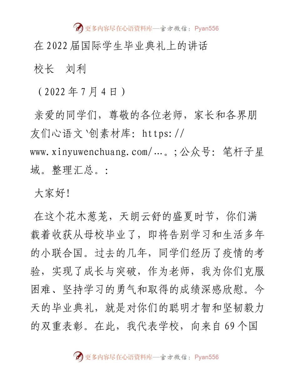 范文系列4149校长刘利：在届国际学生毕业典礼上的讲话.docx_第1页