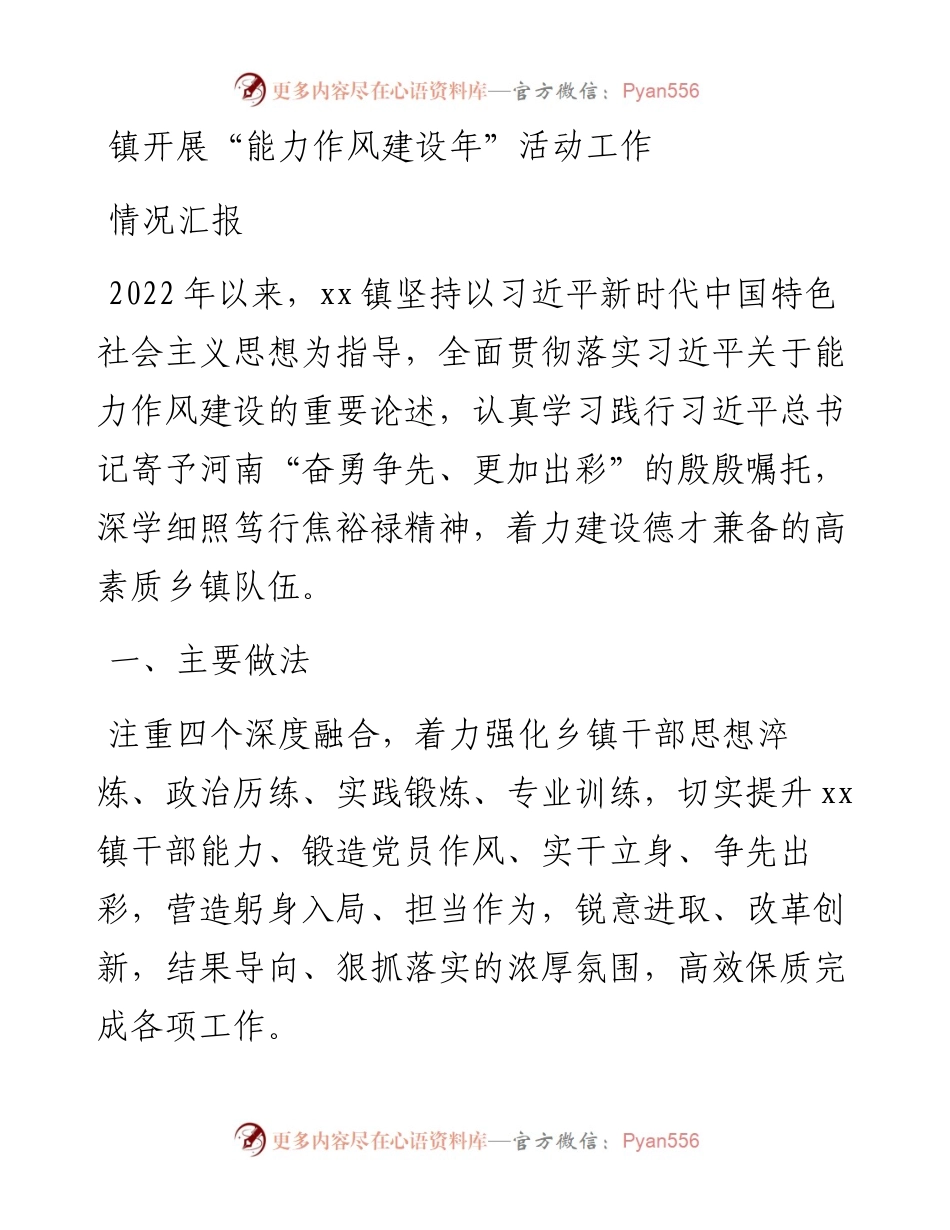 镇开展“能力作风建设年”活动工作情况汇报.docx_第1页
