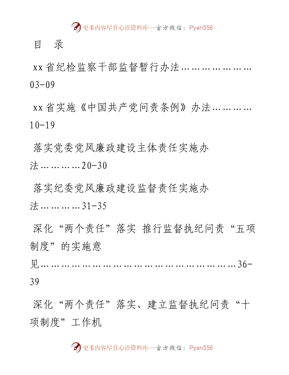 老秘系列第322期_纪检监察制度汇编（31篇）.docx_第1页