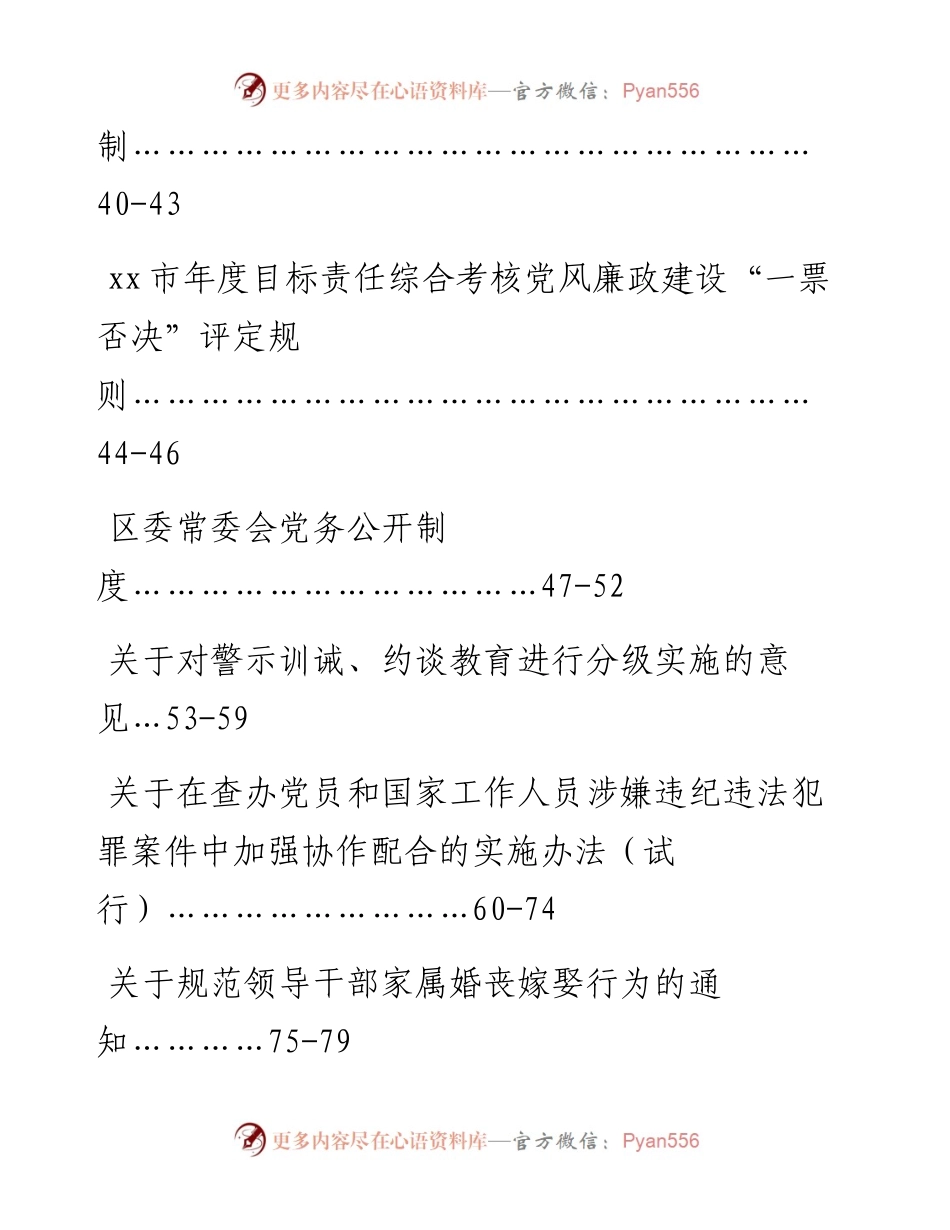 老秘系列第322期_纪检监察制度汇编（31篇）.docx_第2页