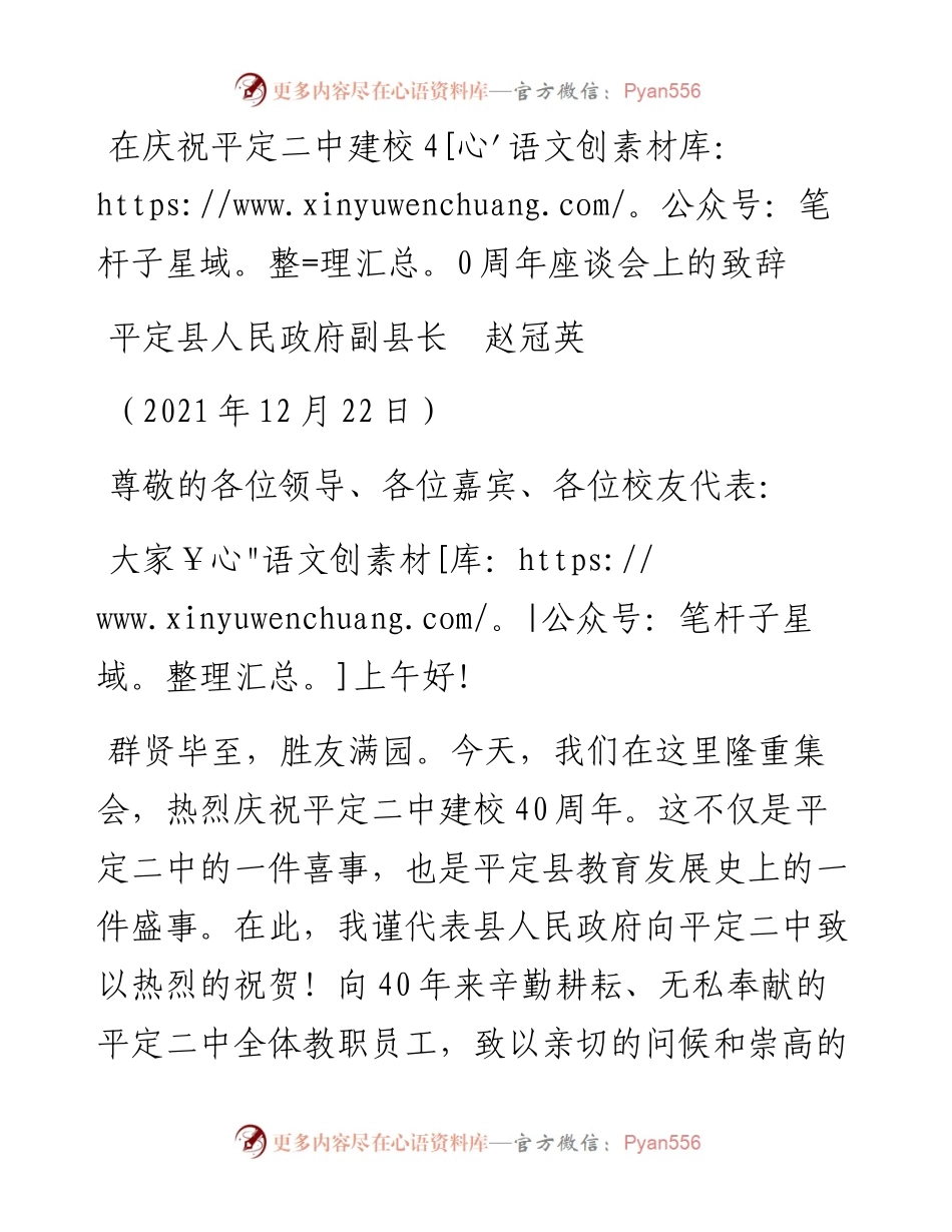 范文系列2971平定县人民政府副县长赵冠英：在庆祝平定二中建校40周年座谈会上的致辞.docx_第1页