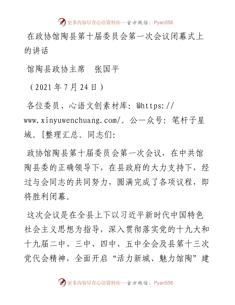 范文系列1903馆陶县政协主席张国平：在政协馆陶县第十届委员会第一次会议闭幕式上的讲话.docx_第1页
