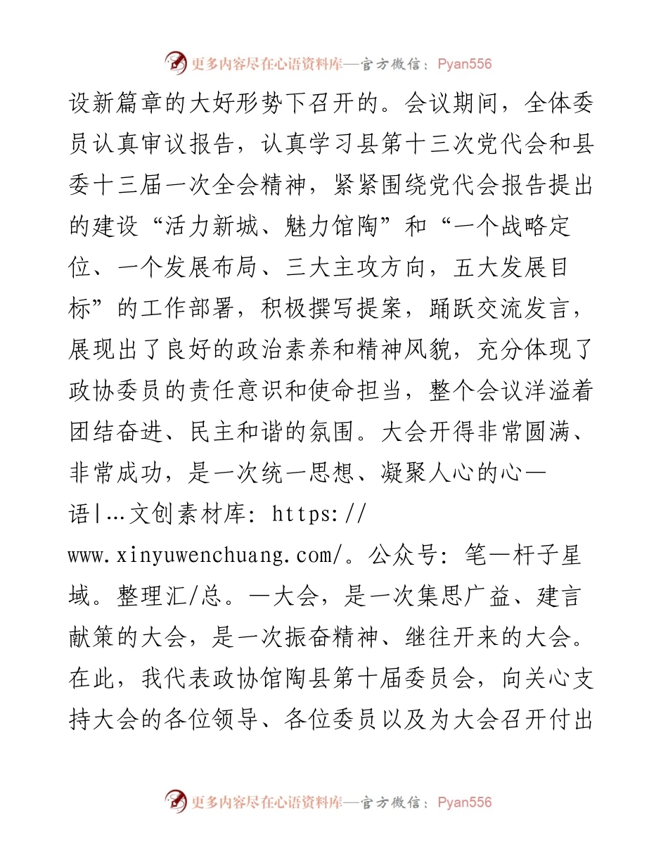 范文系列1903馆陶县政协主席张国平：在政协馆陶县第十届委员会第一次会议闭幕式上的讲话.docx_第2页