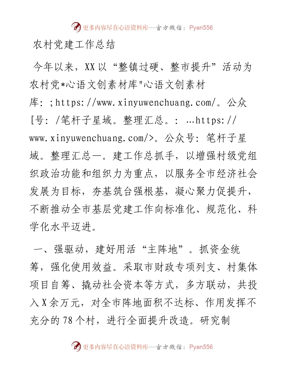 经验材料：农村党建工作总结.docx_第1页