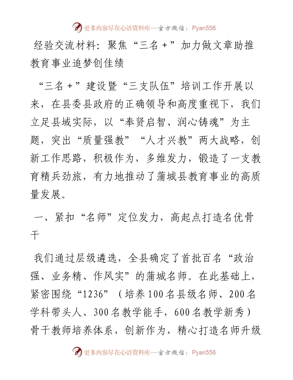 聚焦“三名＋”加力做文章助推教育事业追梦创佳绩.docx_第1页