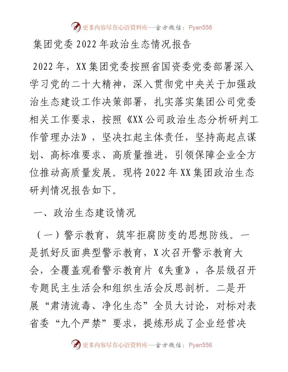 集团党委政治生态情况报告.docx_第1页