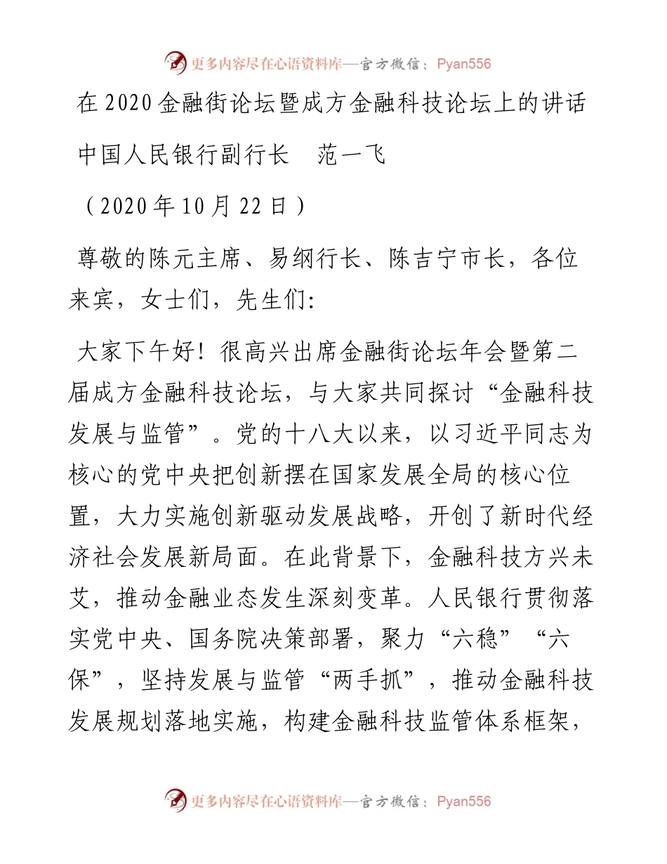 范文系列822中国人民银行副行长范一飞：在金融街论坛暨成方金融科技论坛上的讲话.docx_第1页