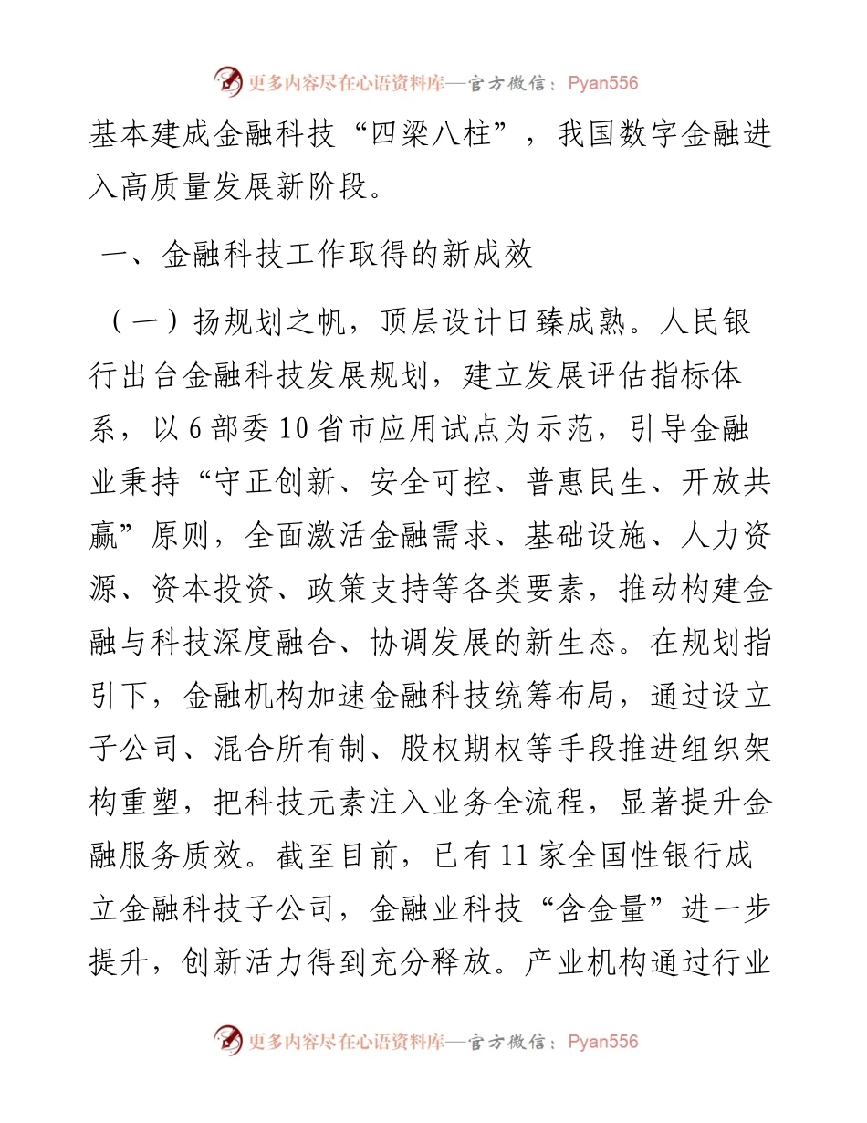 范文系列822中国人民银行副行长范一飞：在金融街论坛暨成方金融科技论坛上的讲话.docx_第2页