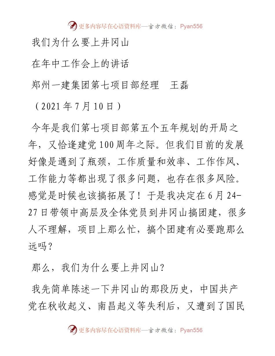 范文系列1855郑州一建集团第七项目部经理王磊：在年中工作会上的讲话.docx_第1页