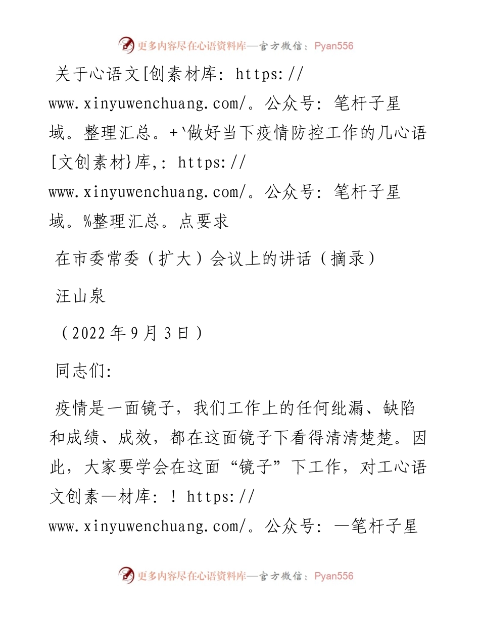 范文系列4508汪山泉：在市委常委（扩大）会议上的讲话.docx_第1页