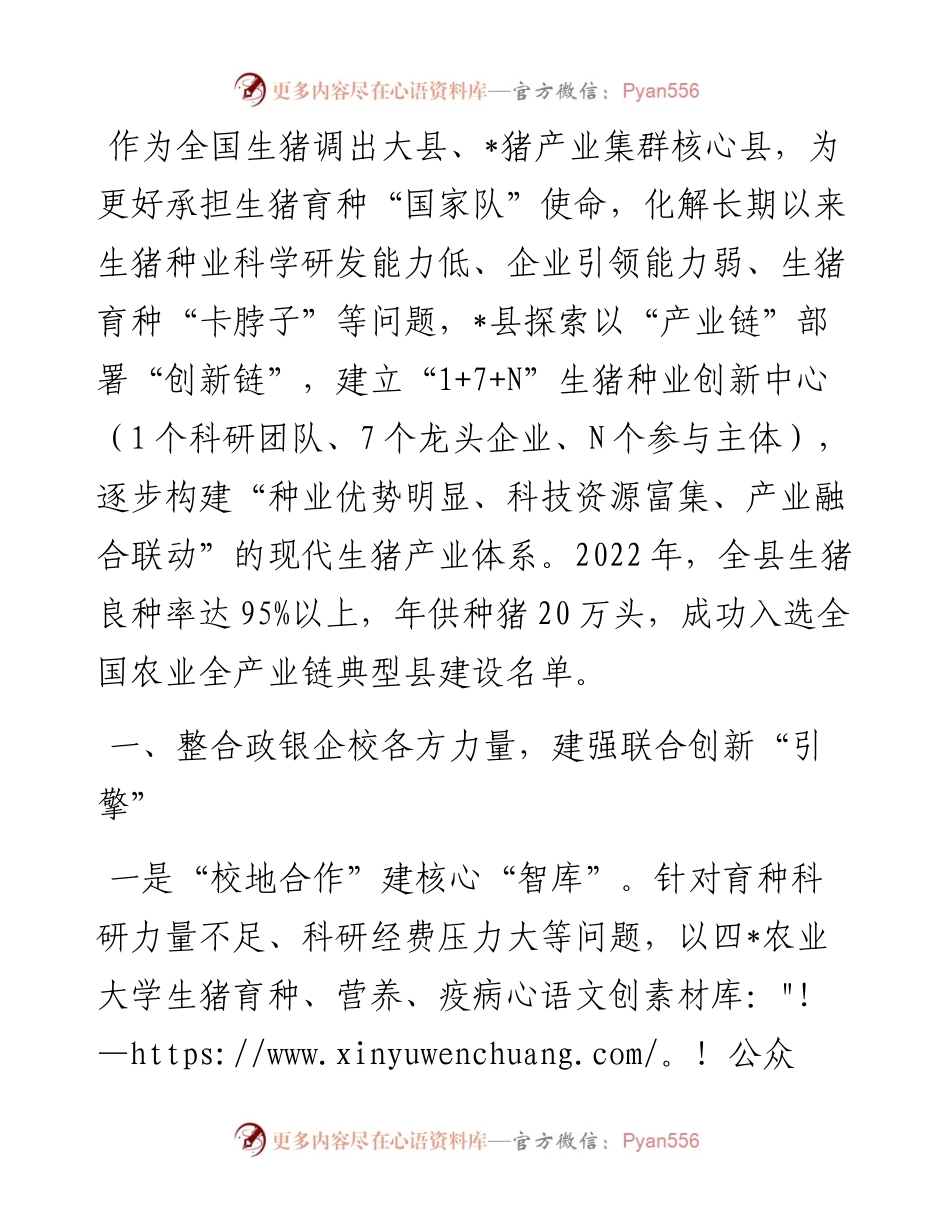 经验材料：建立区域生猪种业创新中心助力打好种业“翻身仗”.docx_第1页