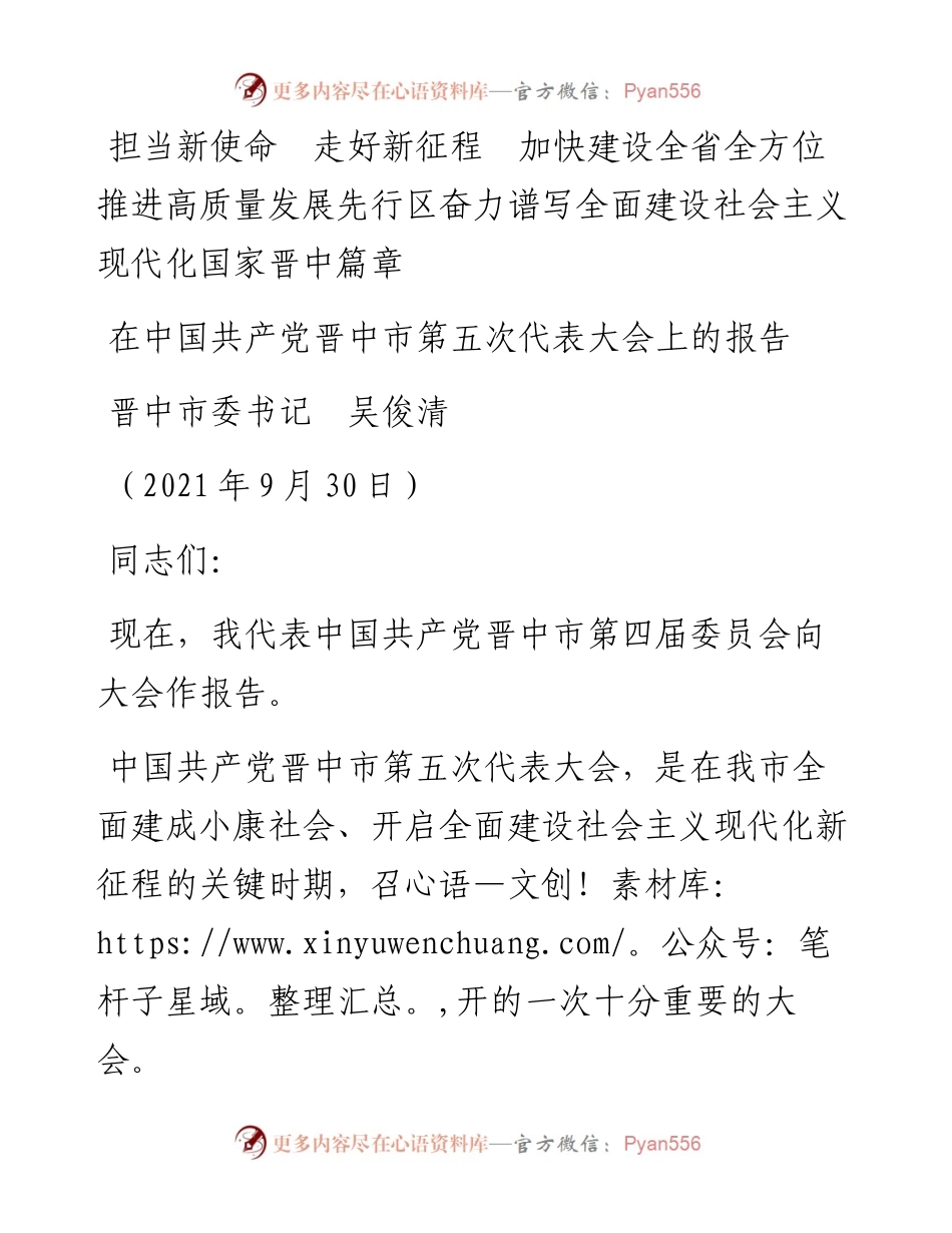 范文系列2306晋中市委书记吴俊清：在中国共产党晋中市第五次代表大会上的报告.docx_第1页