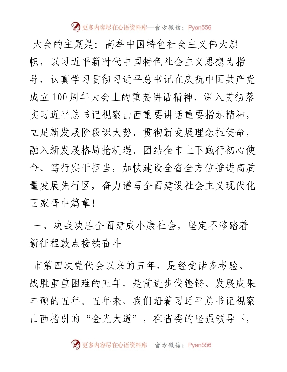 范文系列2306晋中市委书记吴俊清：在中国共产党晋中市第五次代表大会上的报告.docx_第2页